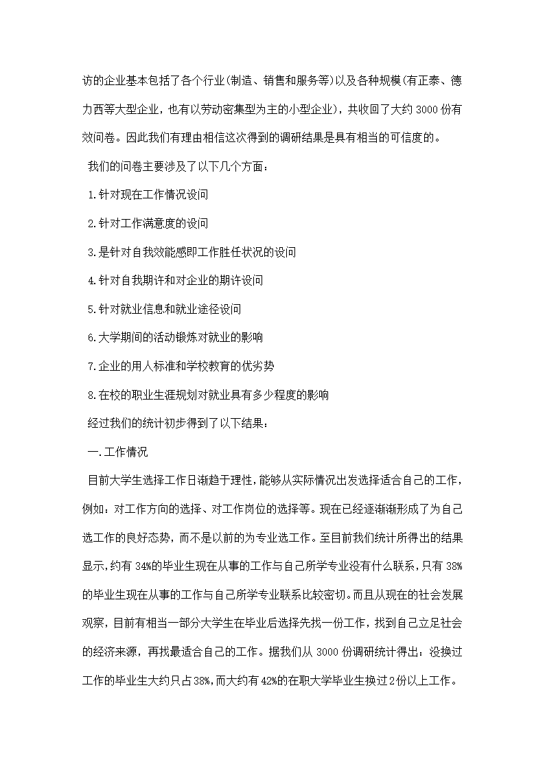 大学生调研报告范文字.docx第8页