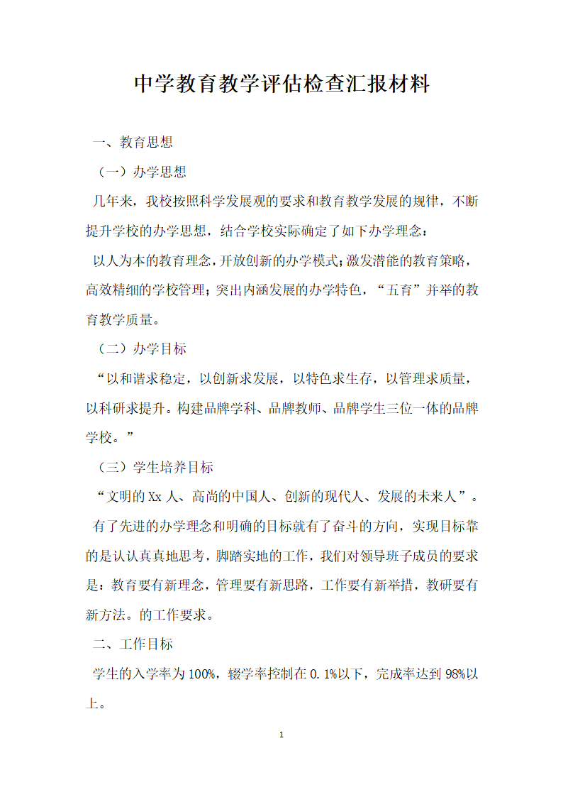 中学教育教学评估检查汇报材料.docx第1页