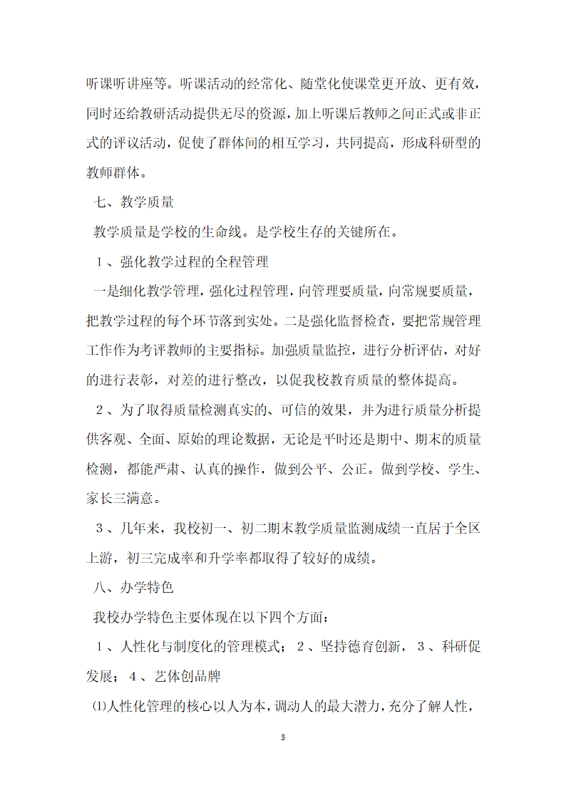 中学教育教学评估检查汇报材料.docx第3页