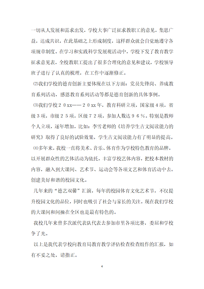 中学教育教学评估检查汇报材料.docx第4页