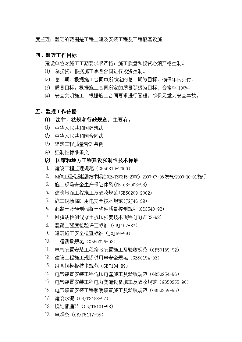 办公楼工程监理规划（剪力墙筒形结构）.doc第4页