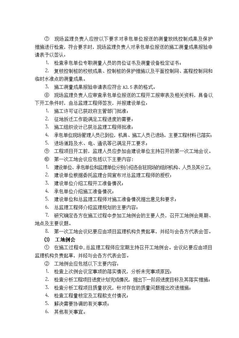 办公楼工程监理规划（剪力墙筒形结构）.doc第7页