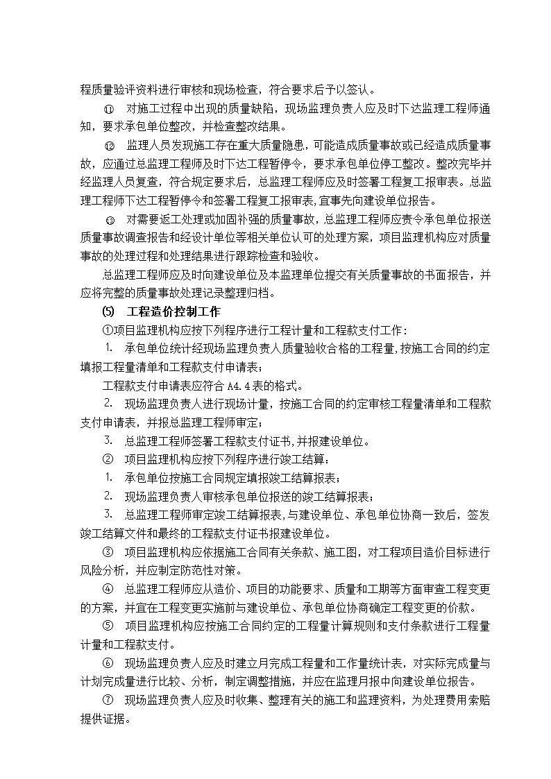 办公楼工程监理规划（剪力墙筒形结构）.doc第9页