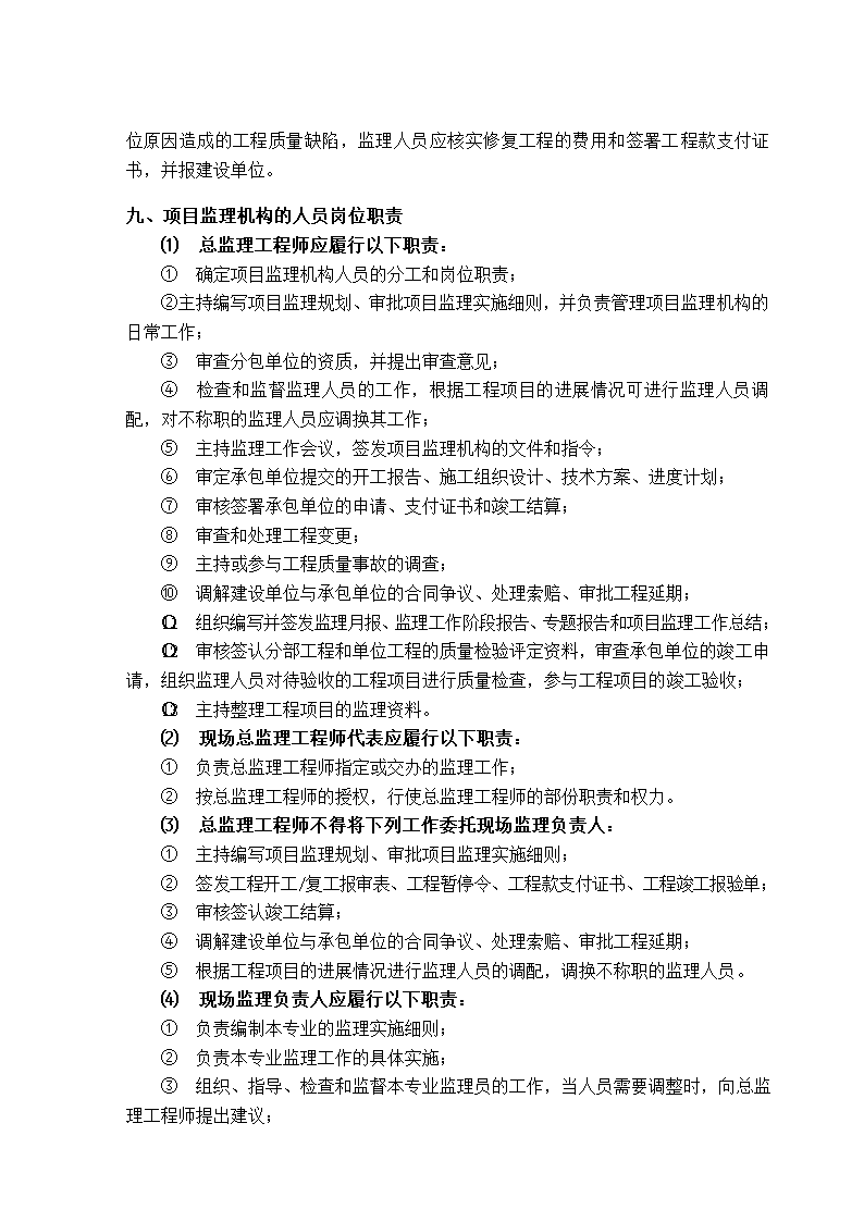 办公楼工程监理规划（剪力墙筒形结构）.doc第11页