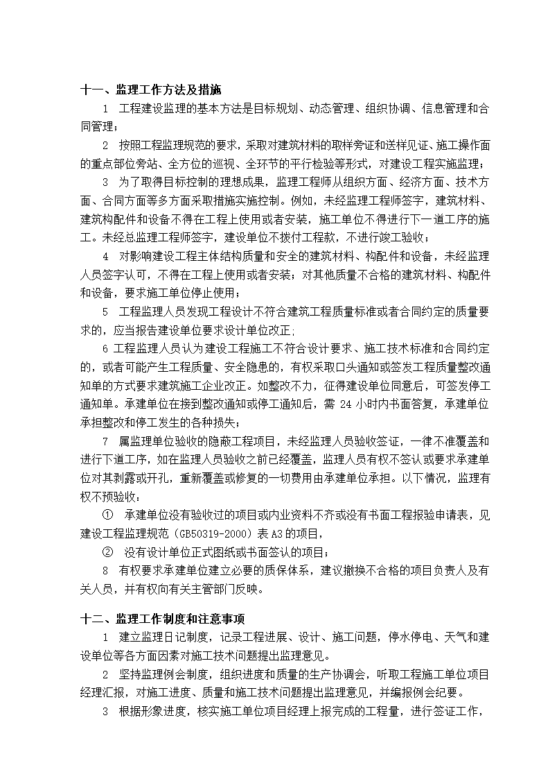 办公楼工程监理规划（剪力墙筒形结构）.doc第17页