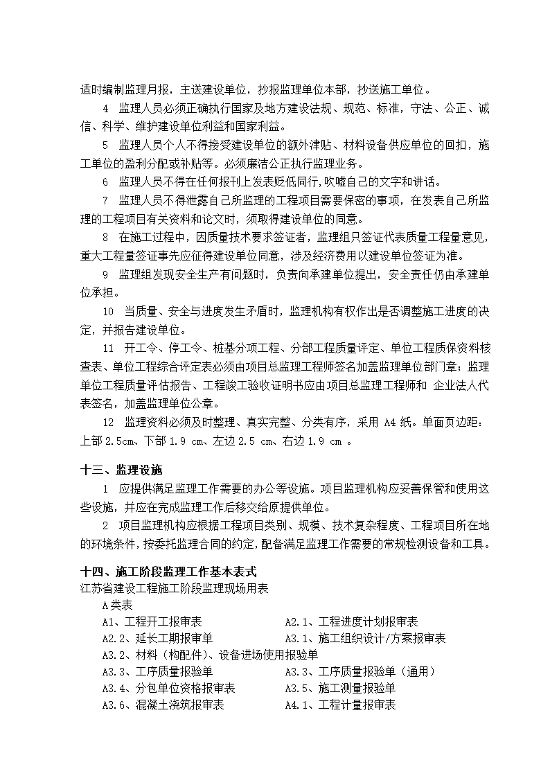 办公楼工程监理规划（剪力墙筒形结构）.doc第18页