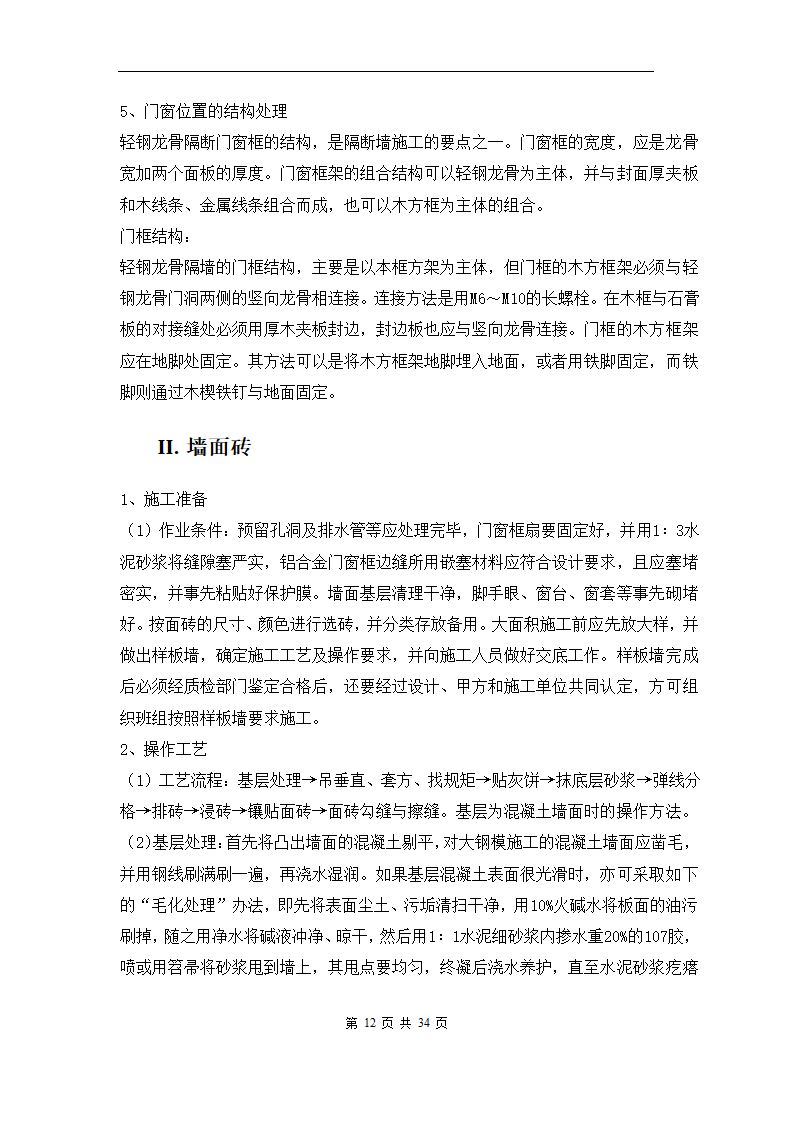 青岛XX办公楼室内装修工程施工组织方案.doc第15页