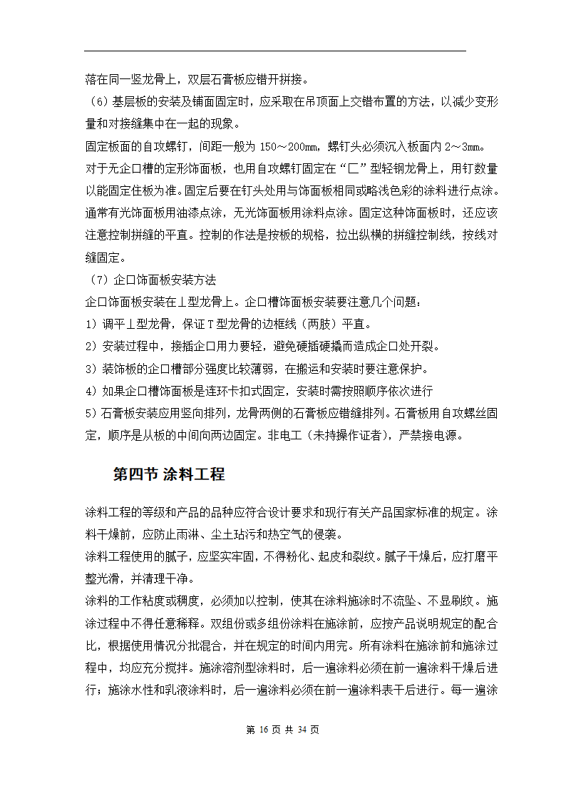 青岛XX办公楼室内装修工程施工组织方案.doc第19页