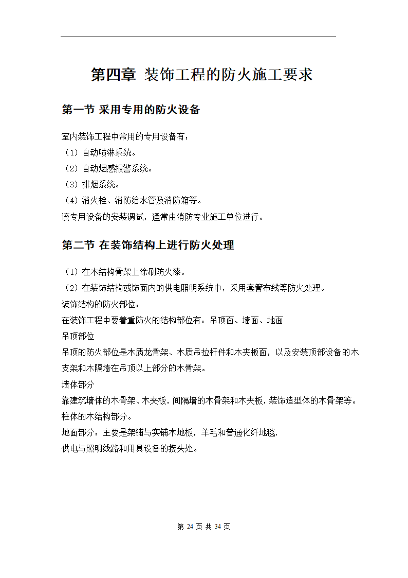 青岛XX办公楼室内装修工程施工组织方案.doc第27页