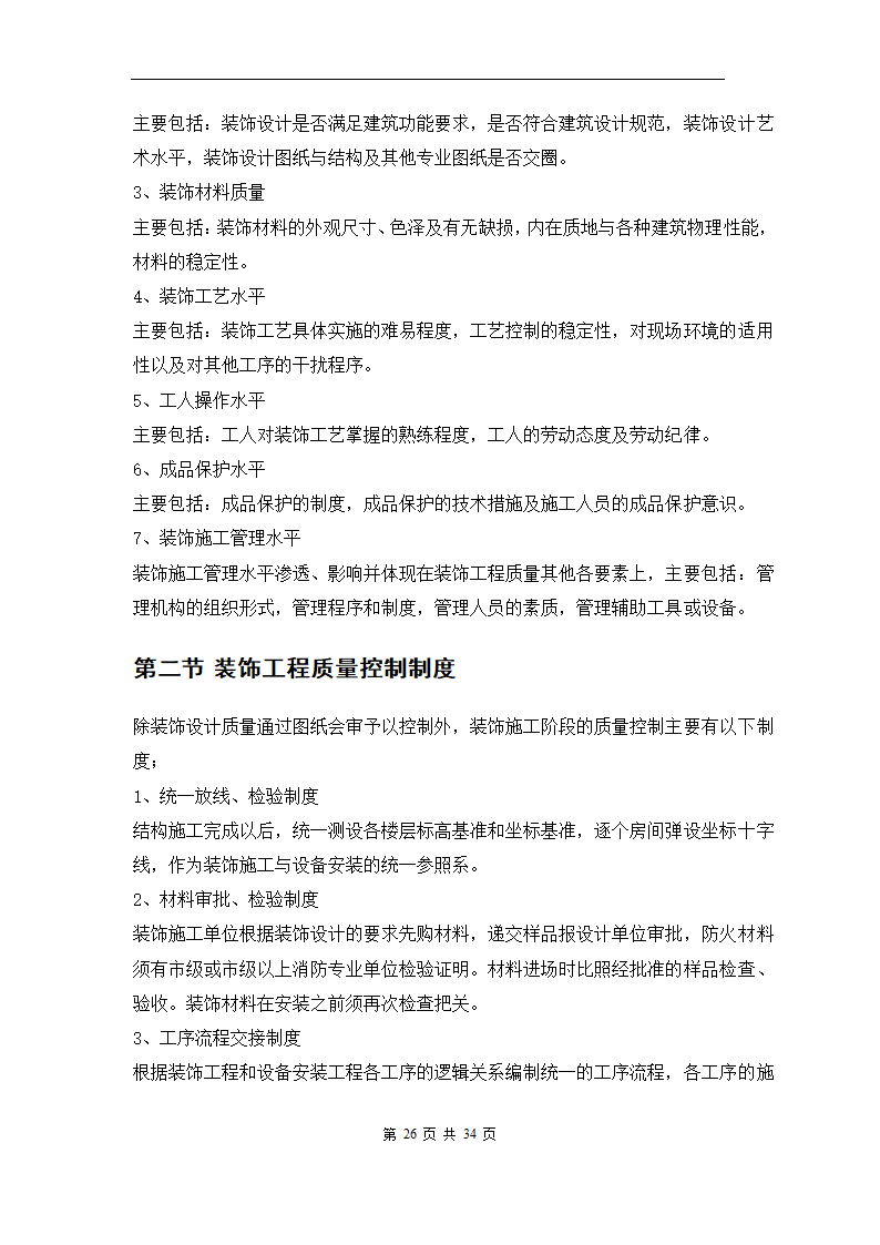 青岛XX办公楼室内装修工程施工组织方案.doc第29页