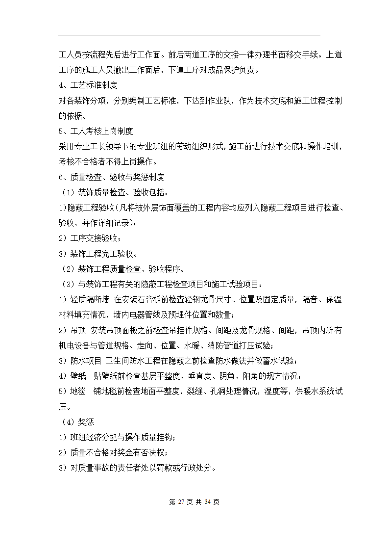 青岛XX办公楼室内装修工程施工组织方案.doc第30页