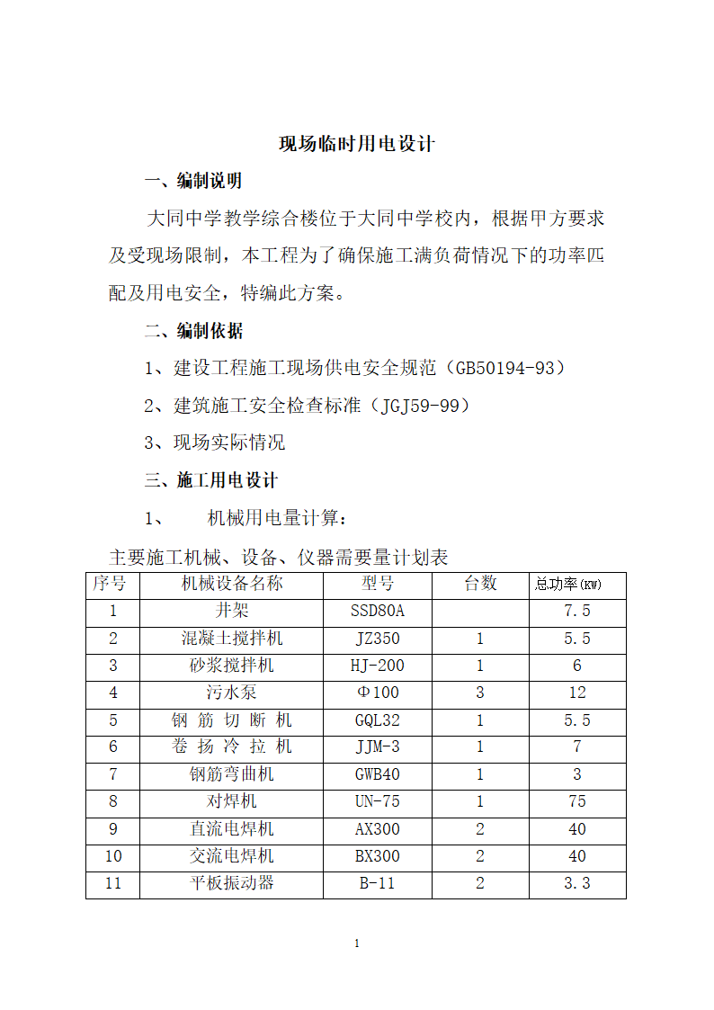 大同中学教学综合楼办公楼施工用电施工方案.doc第2页