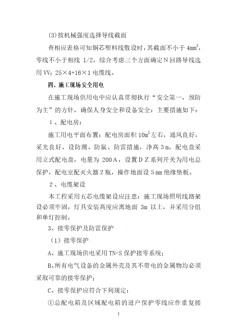 大同中学教学综合楼办公楼施工用电施工方案.doc第4页