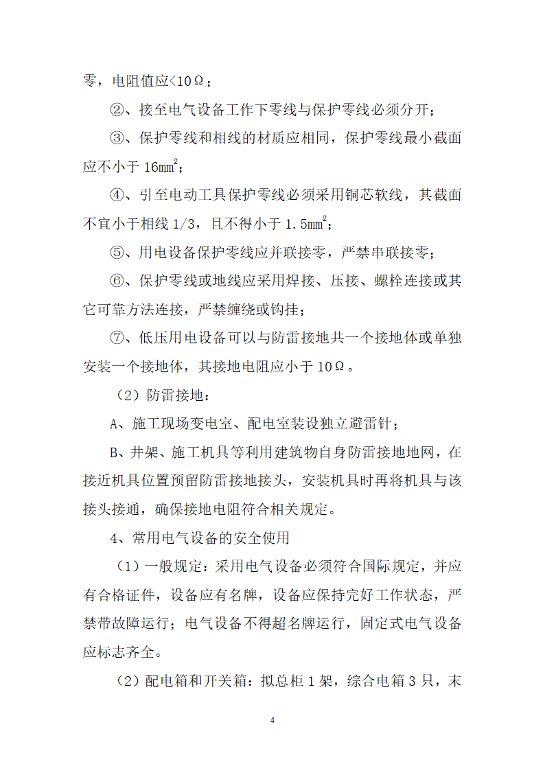 大同中学教学综合楼办公楼施工用电施工方案.doc第5页