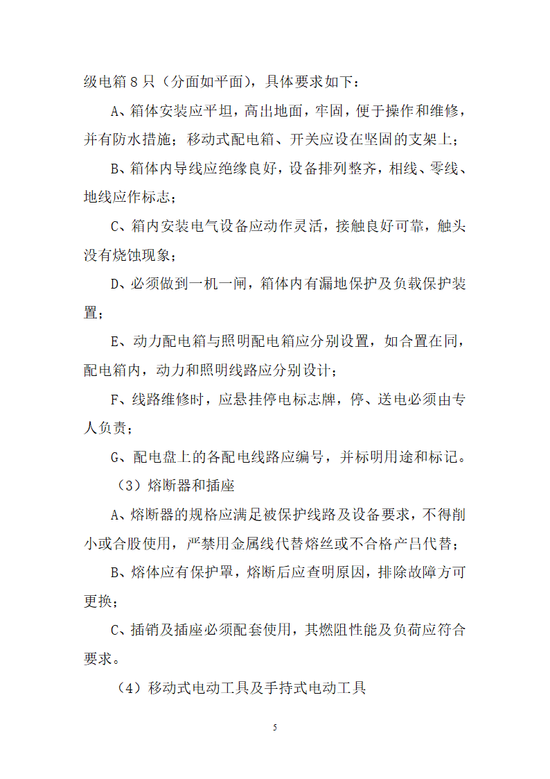 大同中学教学综合楼办公楼施工用电施工方案.doc第6页