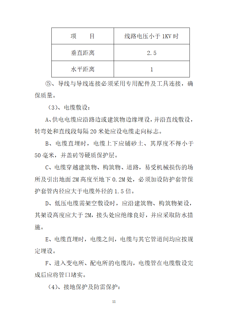 大同中学教学综合楼办公楼施工用电施工方案.doc第12页