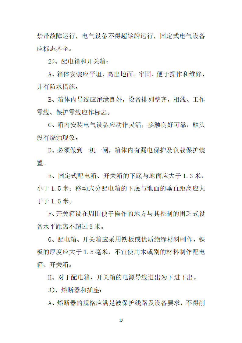 大同中学教学综合楼办公楼施工用电施工方案.doc第14页