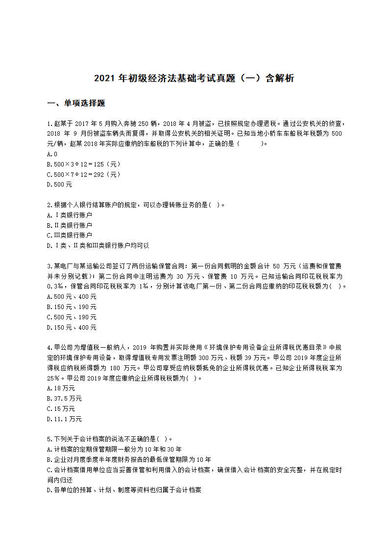 2021年初级经济法基础考试真题（一）含解析.docx