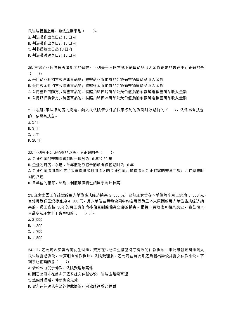 2021年初级经济法基础考试真题（一）含解析.docx第4页