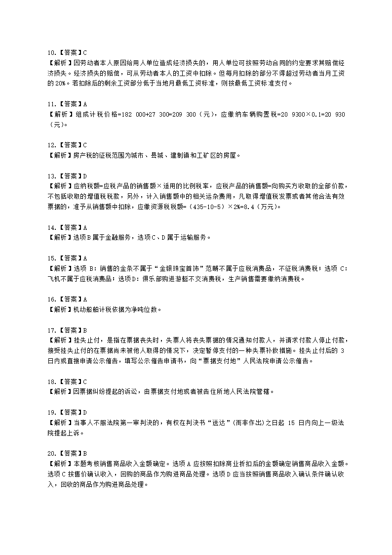 2021年初级经济法基础考试真题（一）含解析.docx第10页