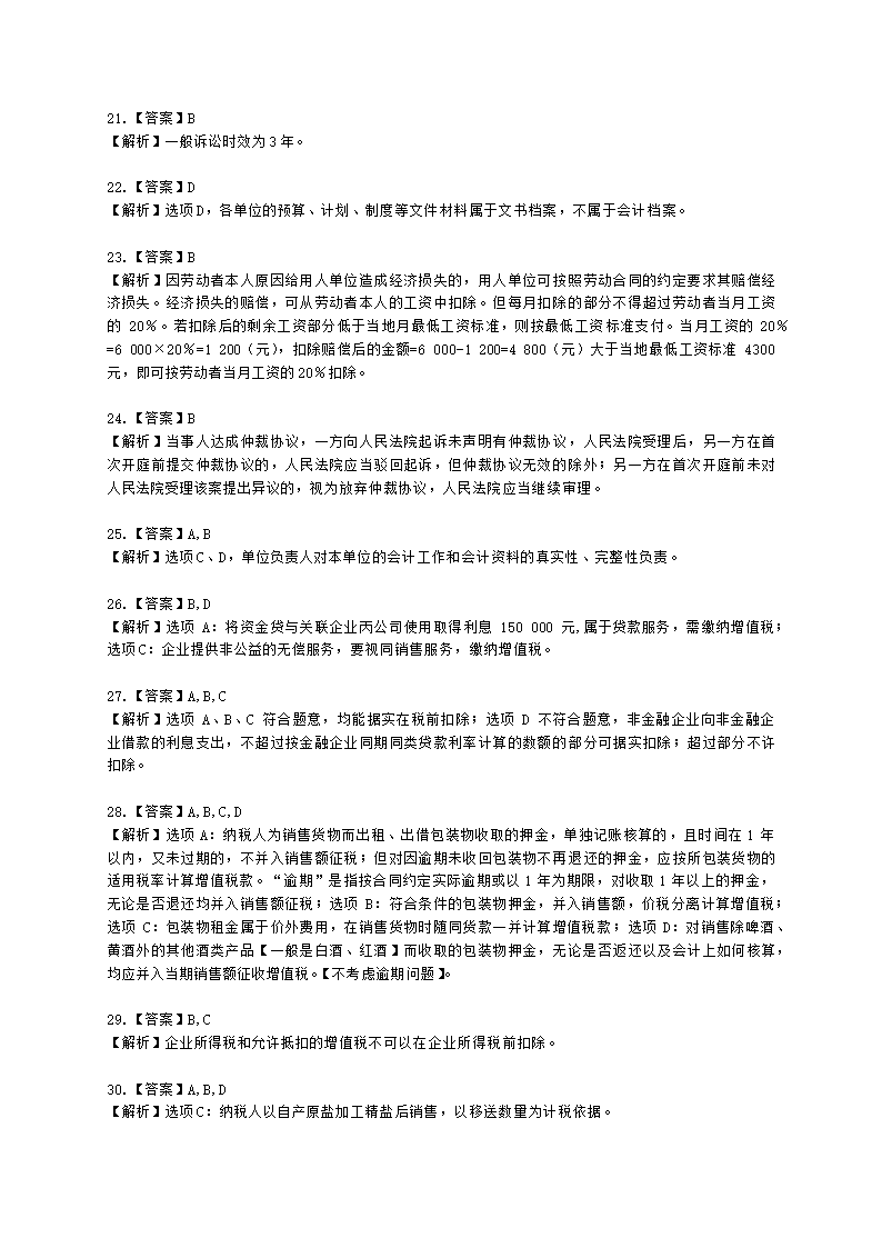 2021年初级经济法基础考试真题（一）含解析.docx第11页