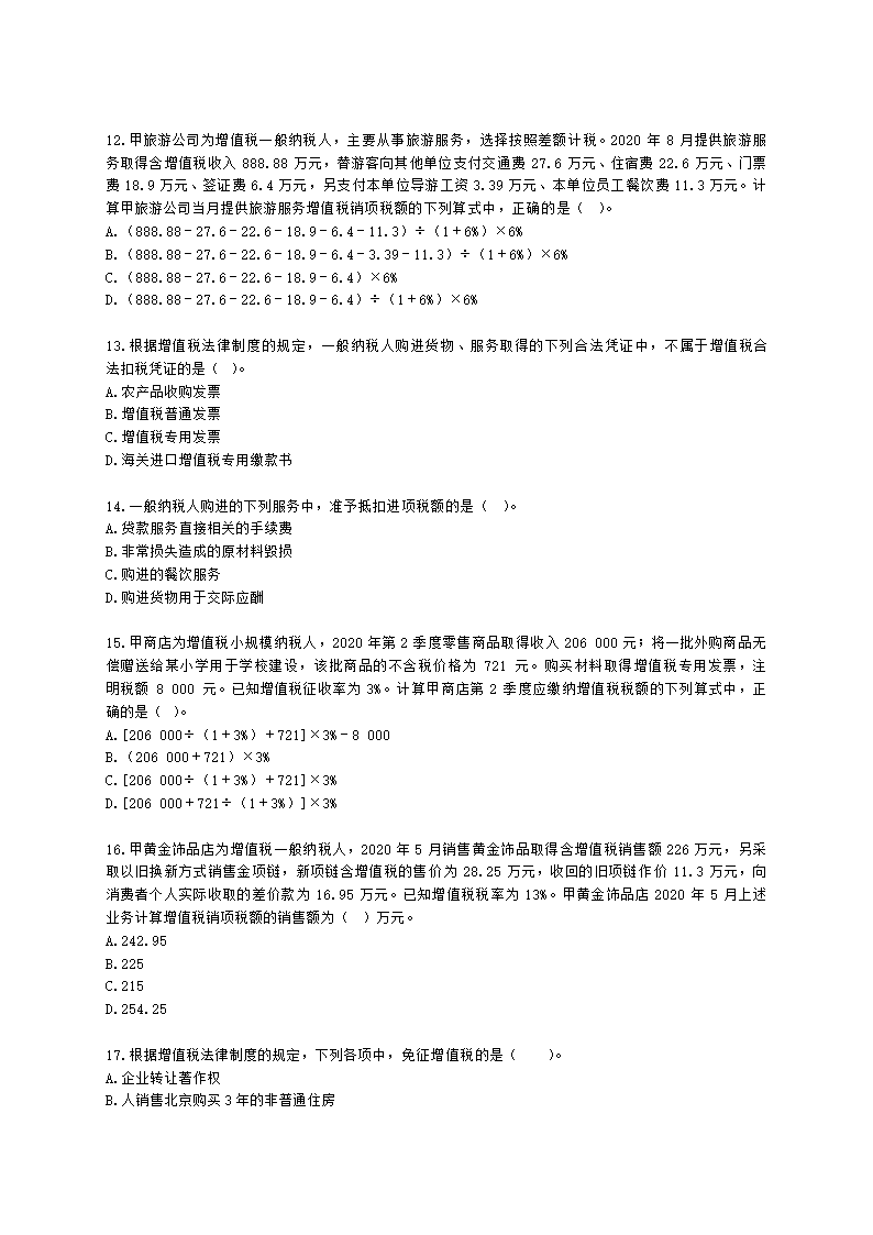 2022年初级经济法基础月考测评（一）含解析.docx第3页