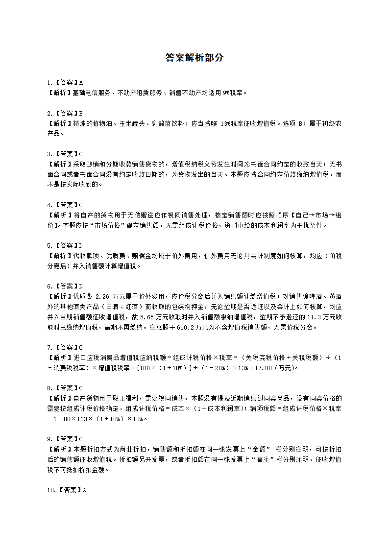 2022年初级经济法基础月考测评（一）含解析.docx第7页