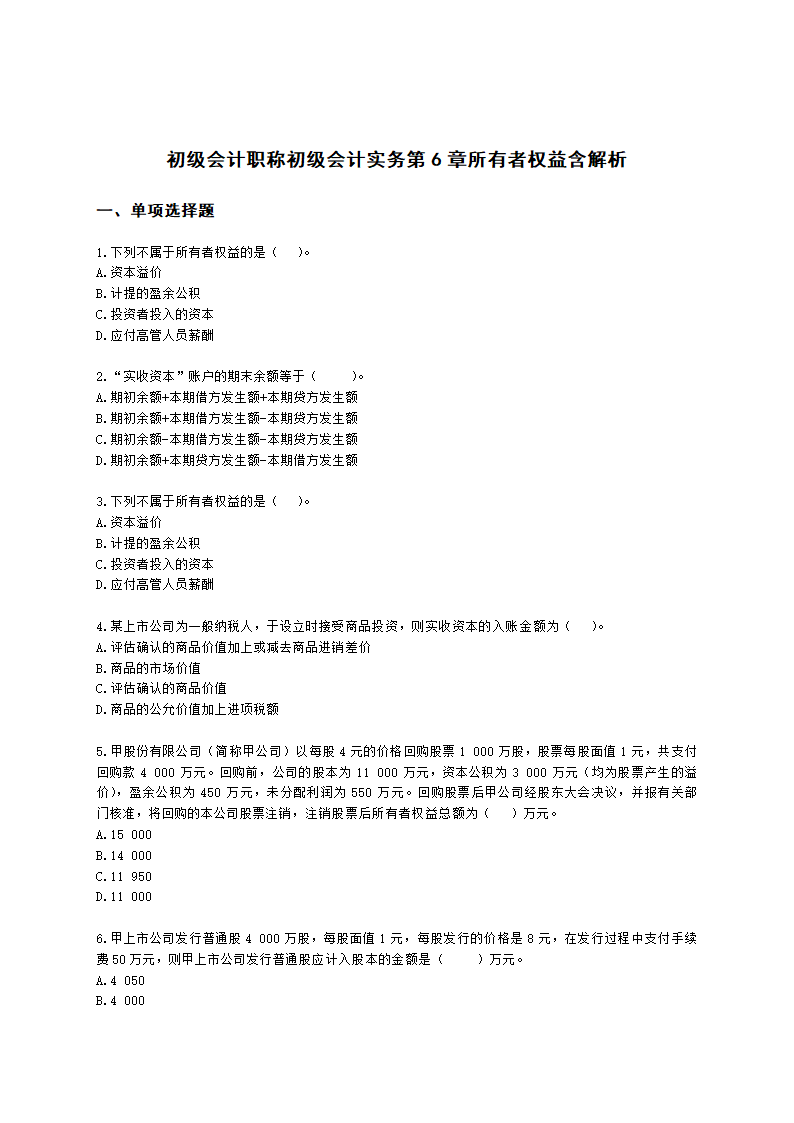 初级会计职称初级会计实务第6章所有者权益含解析.docx