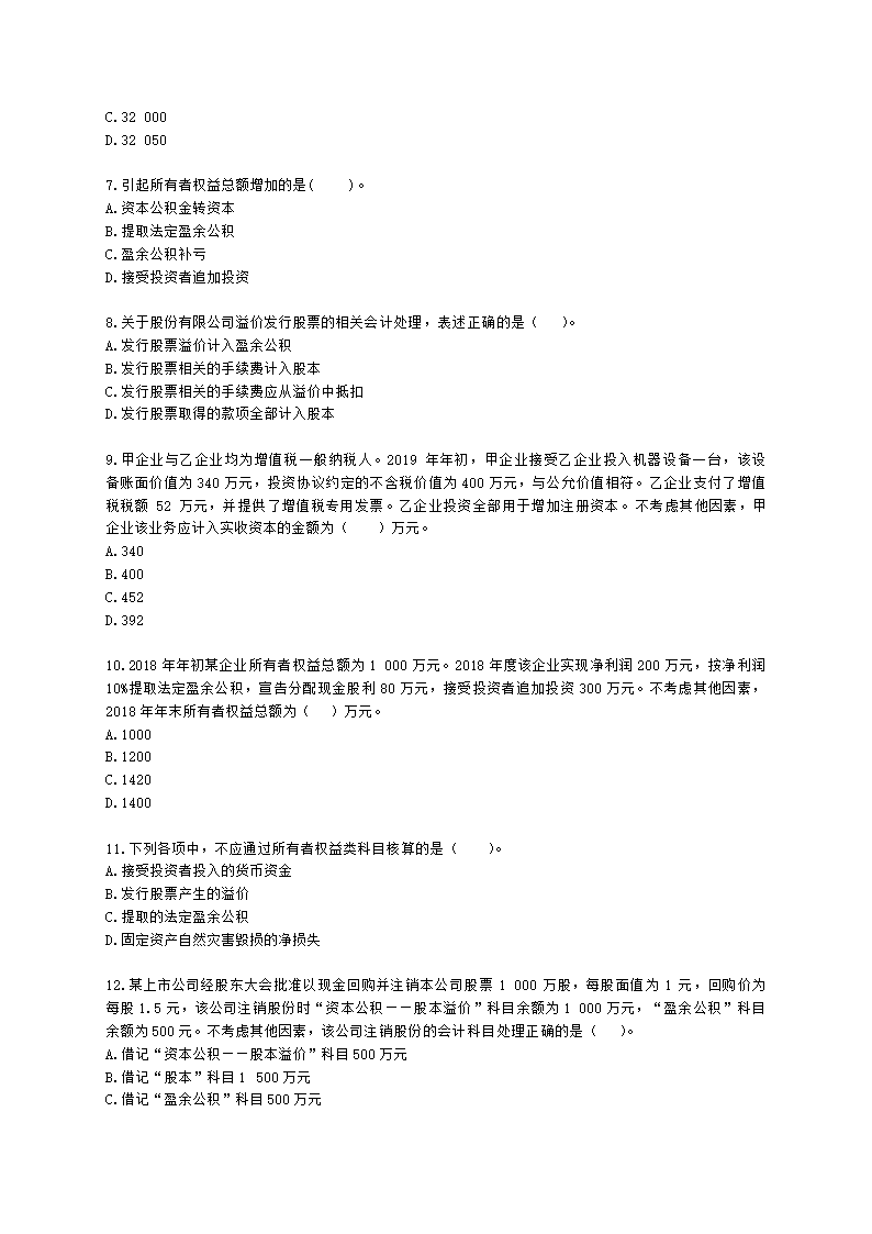 初级会计职称初级会计实务第6章所有者权益含解析.docx第2页