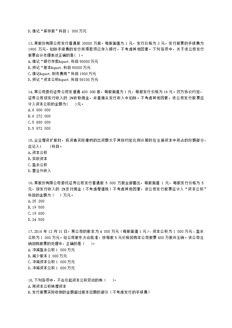 初级会计职称初级会计实务第6章所有者权益含解析.docx第3页