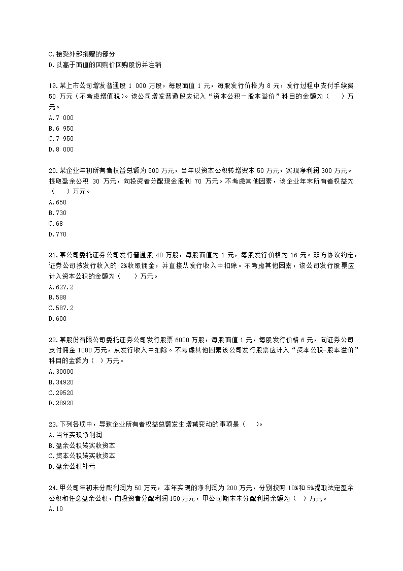 初级会计职称初级会计实务第6章所有者权益含解析.docx第4页