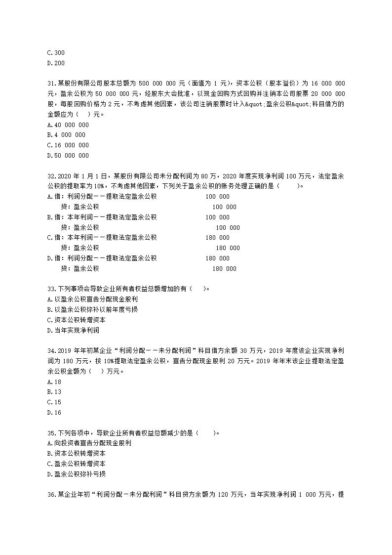 初级会计职称初级会计实务第6章所有者权益含解析.docx第6页