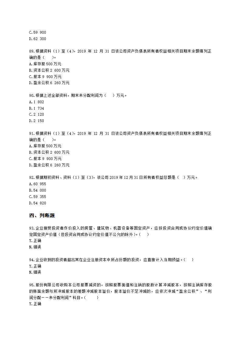 初级会计职称初级会计实务第6章所有者权益含解析.docx第15页