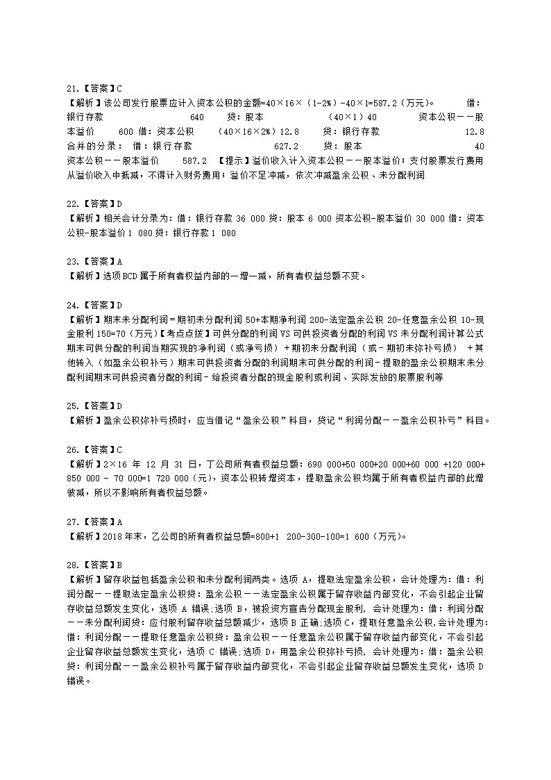 初级会计职称初级会计实务第6章所有者权益含解析.docx第20页