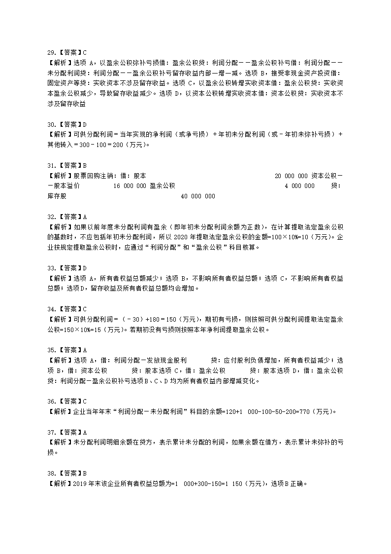 初级会计职称初级会计实务第6章所有者权益含解析.docx第21页