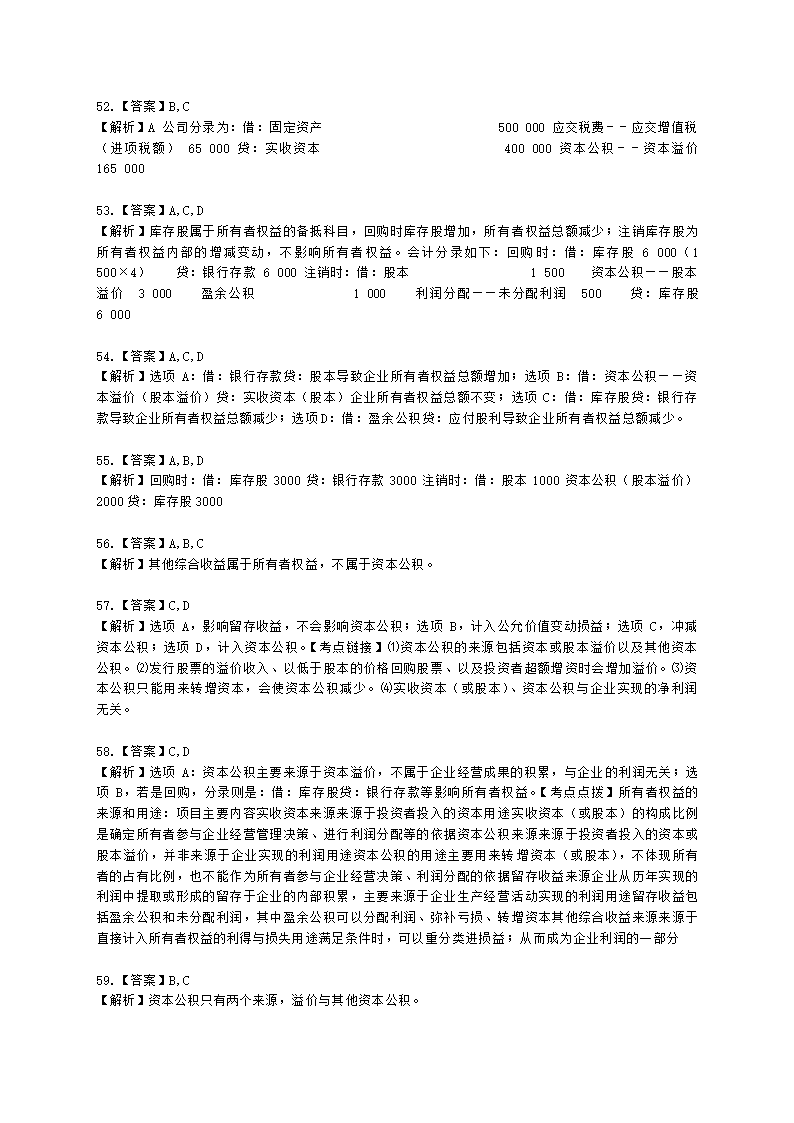 初级会计职称初级会计实务第6章所有者权益含解析.docx第23页