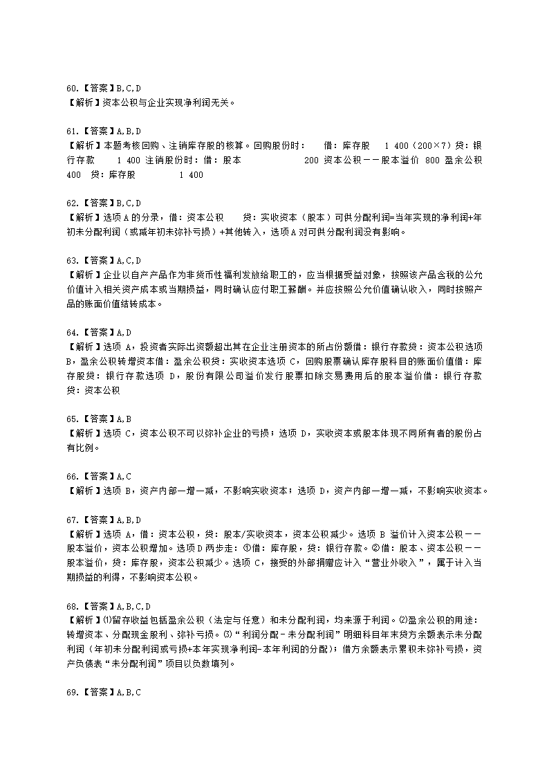 初级会计职称初级会计实务第6章所有者权益含解析.docx第24页