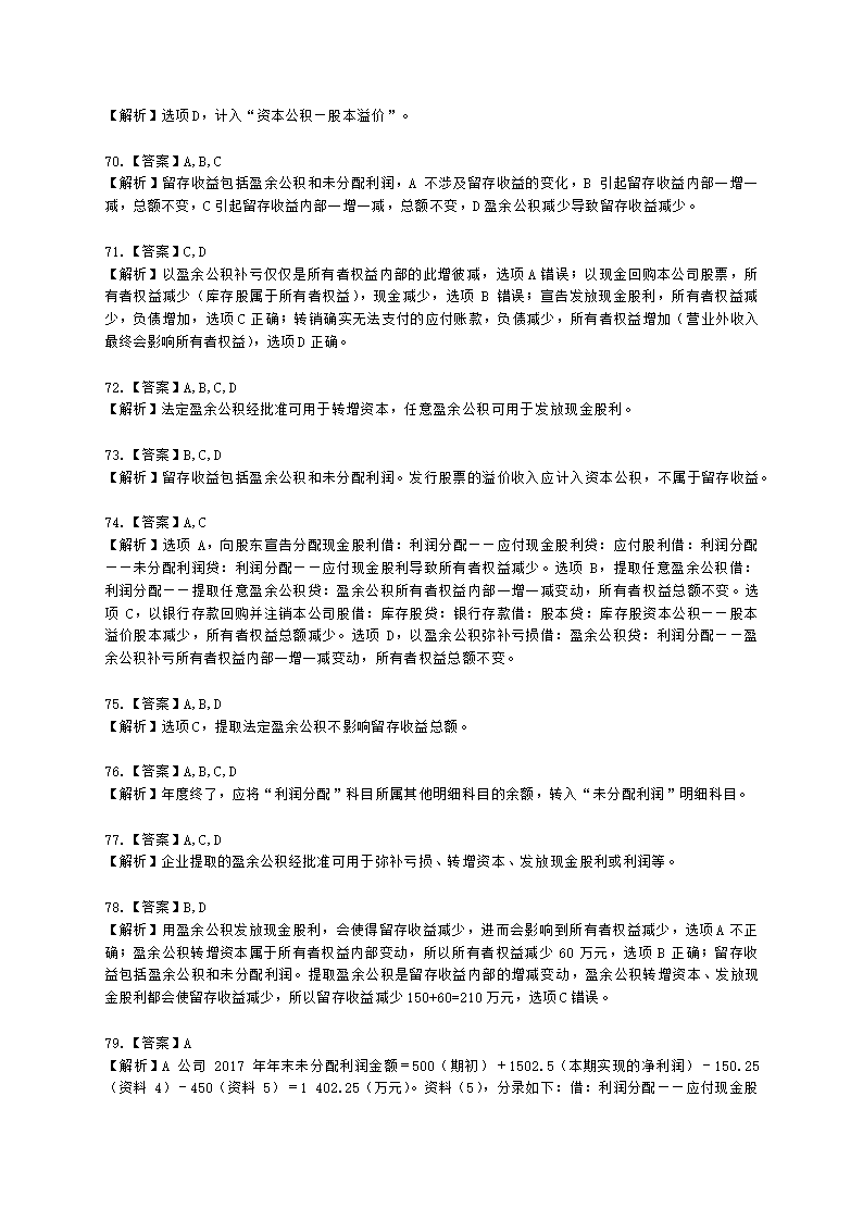 初级会计职称初级会计实务第6章所有者权益含解析.docx第25页