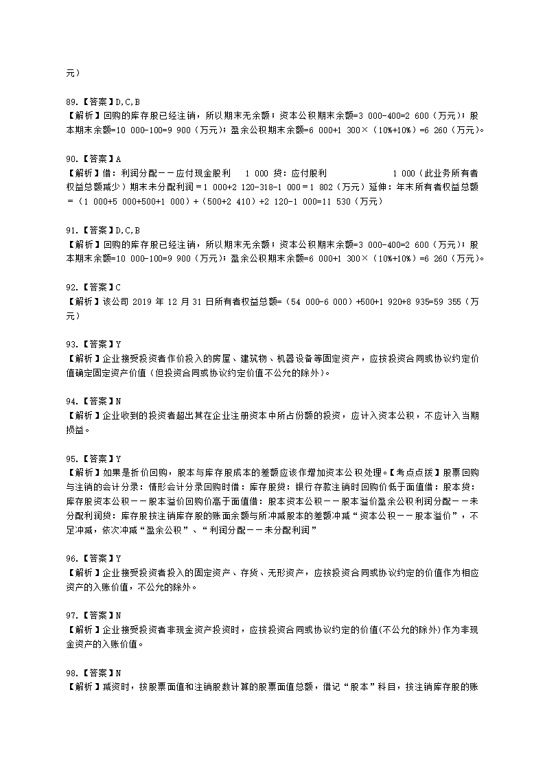 初级会计职称初级会计实务第6章所有者权益含解析.docx第27页