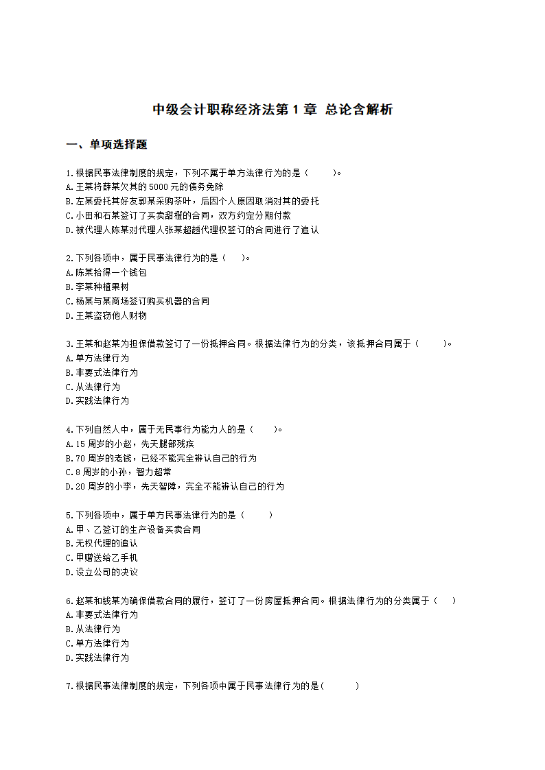 中级会计职称经济法第1章 总论含解析.docx第1页