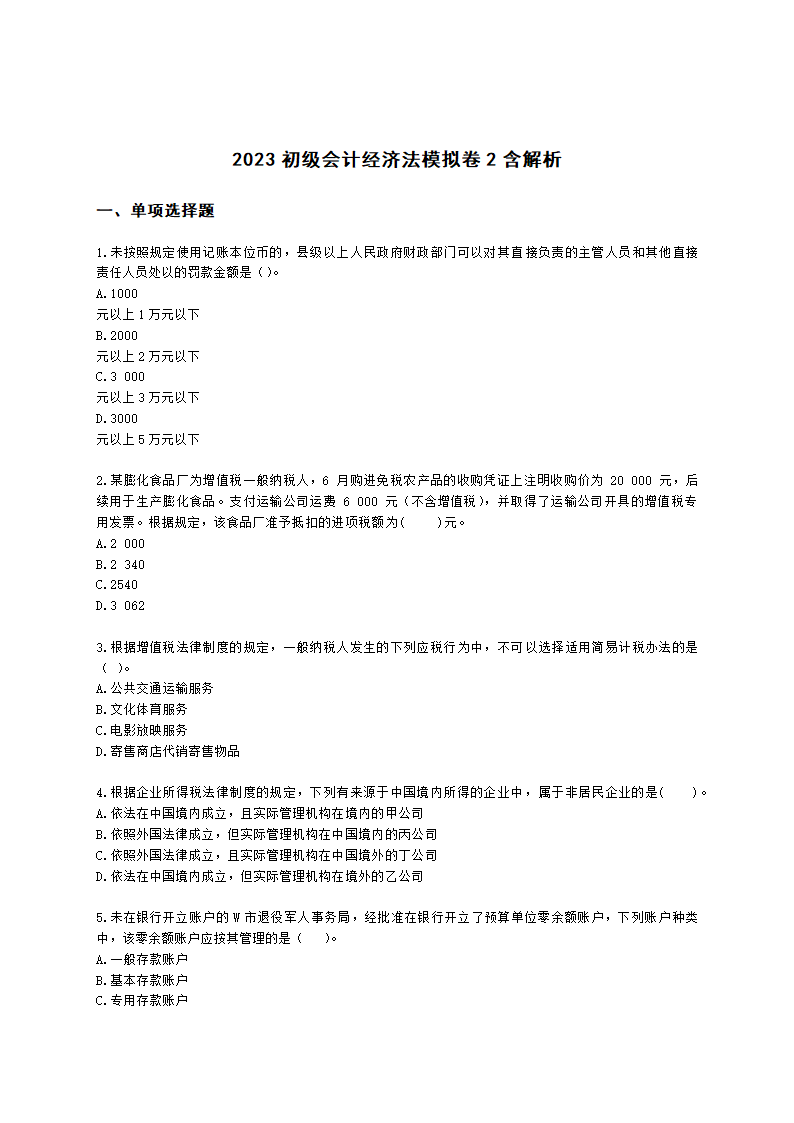 2023初级会计经济法模拟卷2含解析.docx