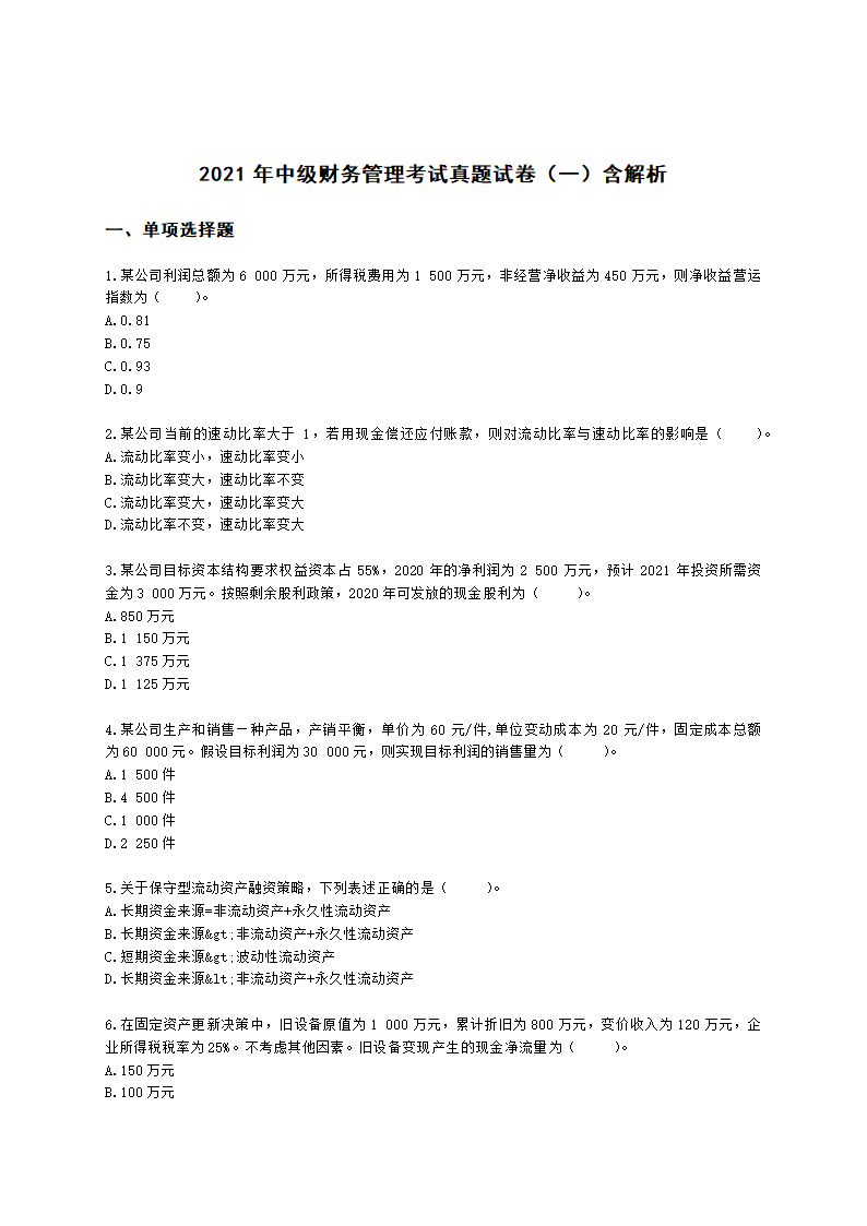 2021年中级财务管理考试真题试卷（一）含解析.docx