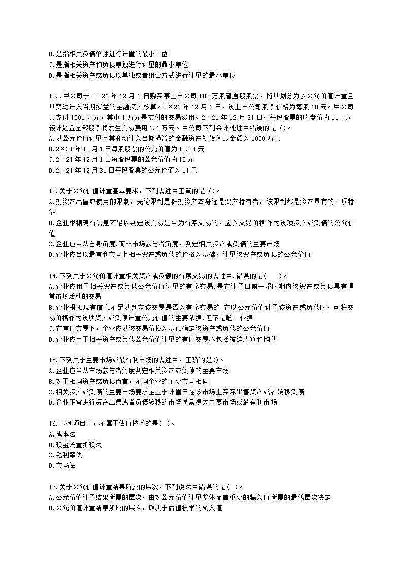 中级会计职称中级会计实务第18单元 公允价值计量含解析.docx第3页