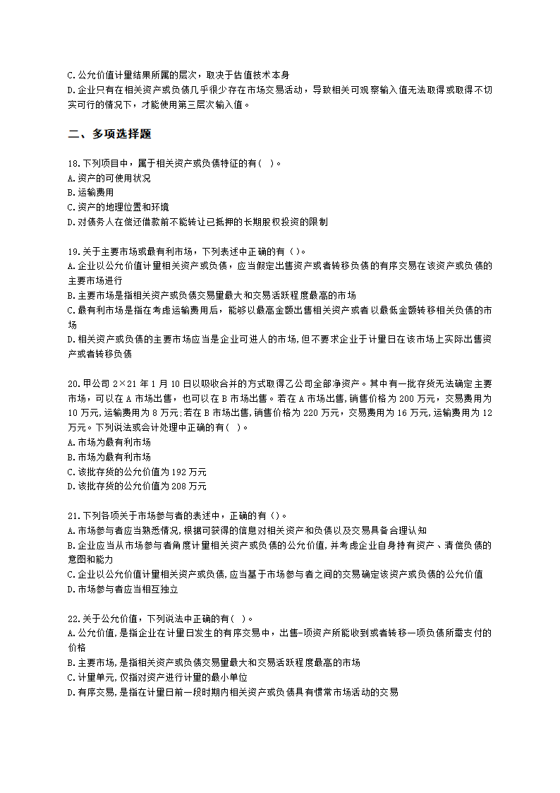 中级会计职称中级会计实务第18单元 公允价值计量含解析.docx第4页