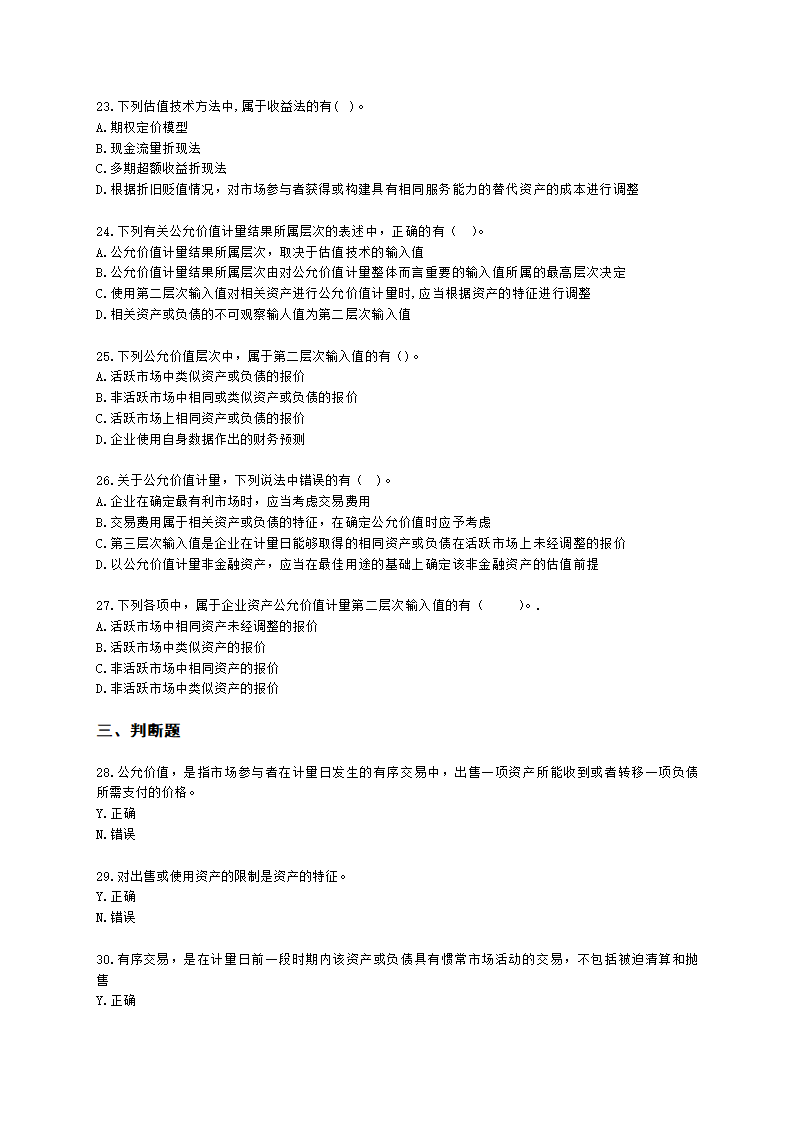 中级会计职称中级会计实务第18单元 公允价值计量含解析.docx第5页