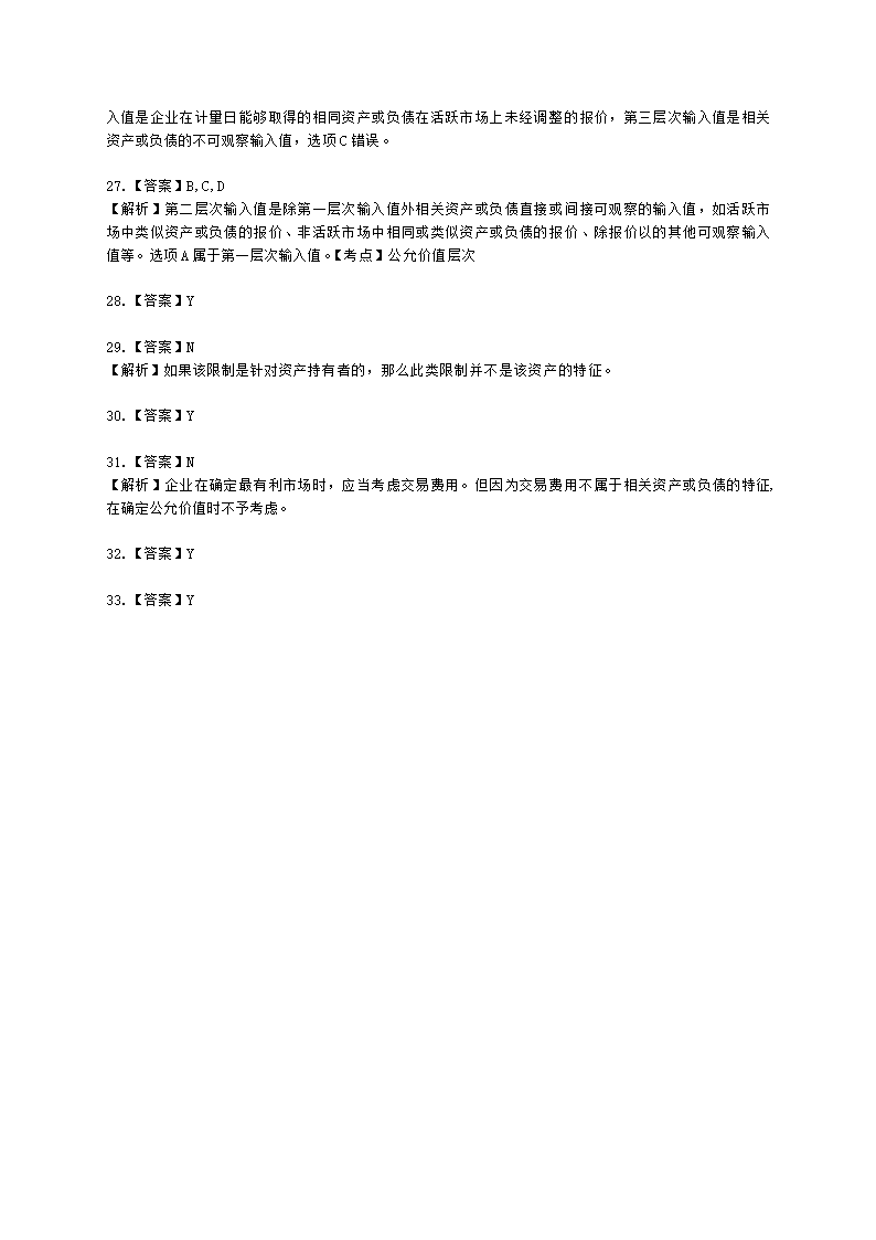 中级会计职称中级会计实务第18单元 公允价值计量含解析.docx第10页