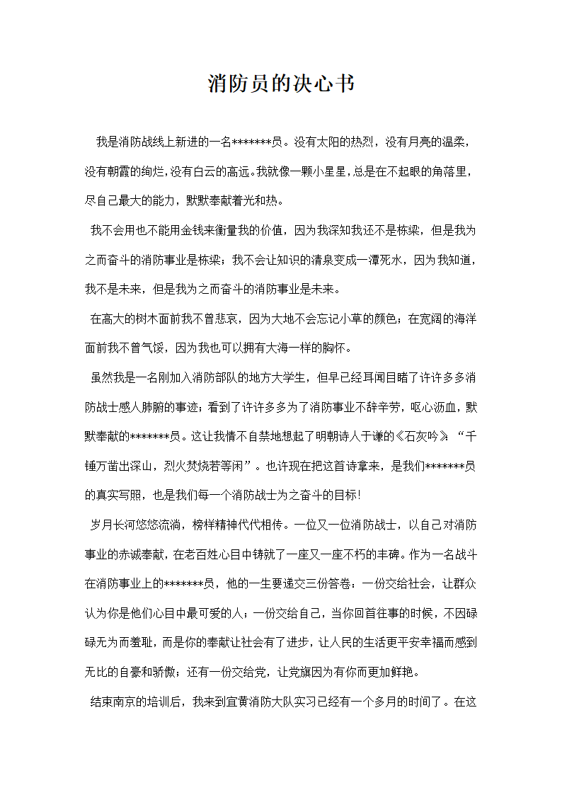 消防员的决心书.docx