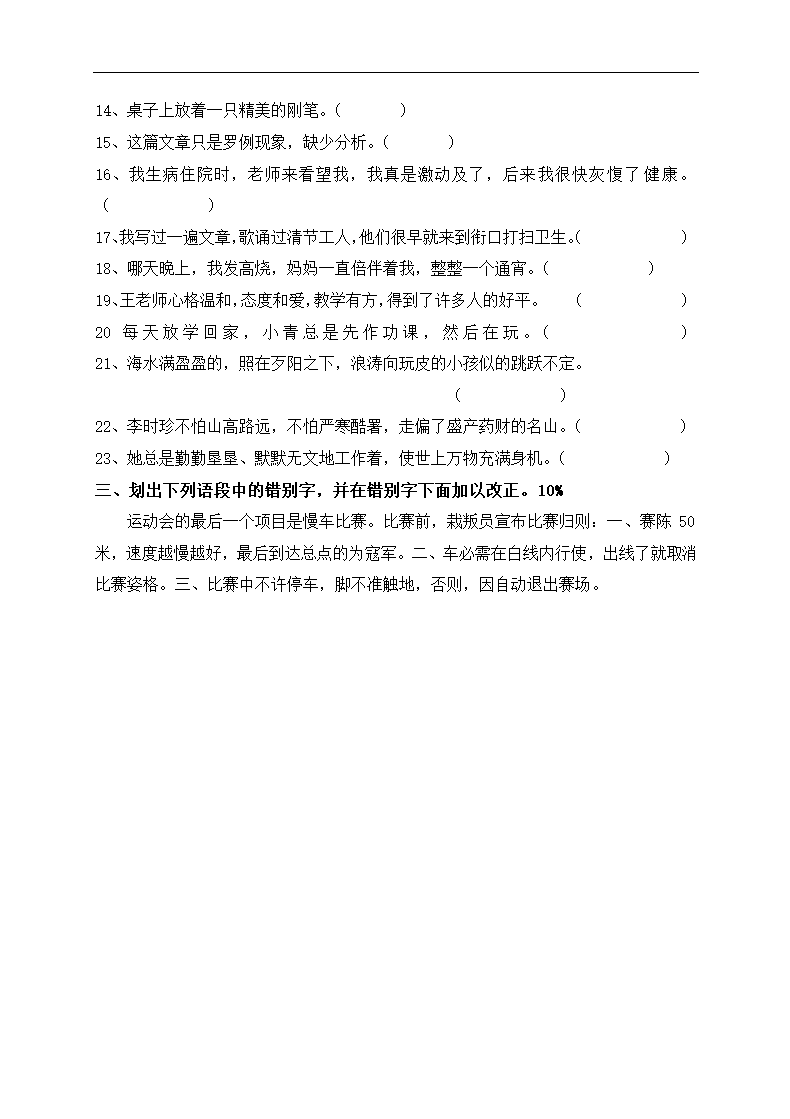 小学四年级语文上册改错别字练习题（人教版）.doc第2页