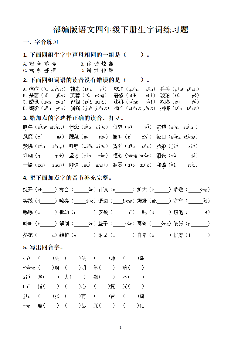 部编版语文四年级下册生字词练习题.docx第1页