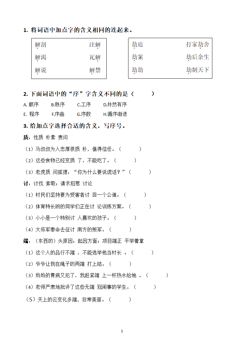 部编版语文四年级下册生字词练习题.docx第5页